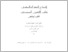 [thumbnail of إشعاع الفقه المالكي على التقنين المدني في تونس.pdf]