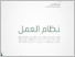 [thumbnail of Arabie saoudite Code du travail (arabe).pdf]